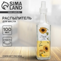 Бутылка для масла, распылитель с дозатором &laquo;Готовь с любовью&raquo;, 100 мл