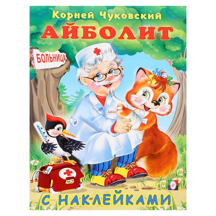Сказки с наклейками «Айболит» Сказки с наклейками «Айболит»
