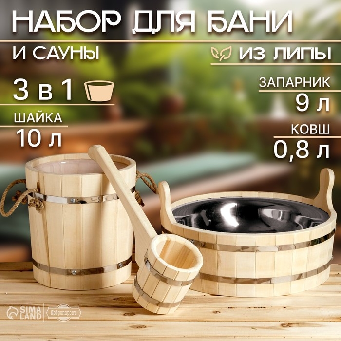 Набор для бани и сауны 3 в 1, ковш 0,8 л, запарник 9 л, шайка 10 л Набор для бани и сауны 3 в 1, ковш 0,8 л, запарник 9 л, шайка 10 л