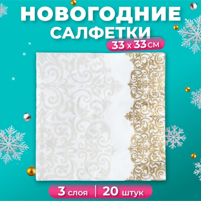 Новый год. Салфетки бумажные Pero Prestige &laquo;Версаль&raquo;, 3 слоя, 33х33, 20 шт.
