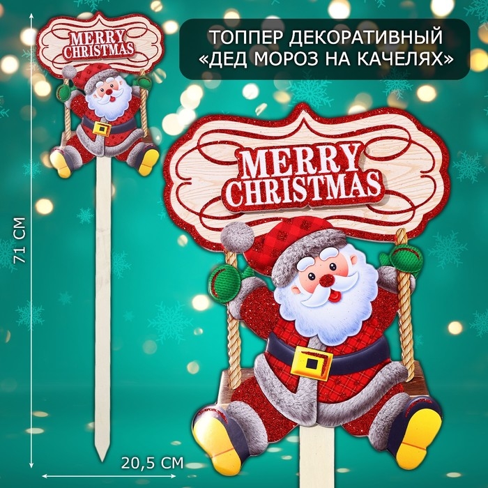 Топпер декоративный Топпер декоративный "Дед мороз на качелях" 20,5х71 см