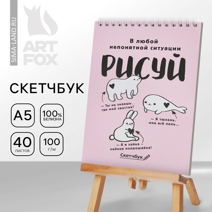 Скетчбук А5 &laquo;Рисуй&raquo; 40 л, 100 г/м