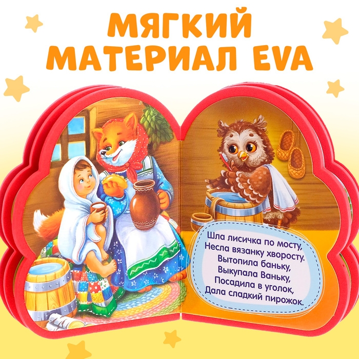 Мягкая книга EVA &laquo;Детские потешки&raquo;, 12 стр.