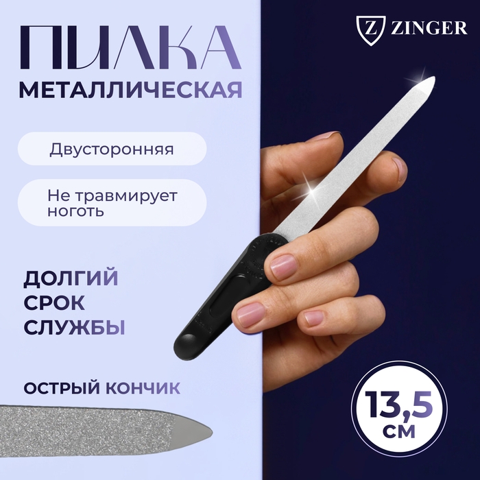 Пилка металлическая для ногтей ZINGER, 13,5 см, на блистере, цвет чёрный, F-6-3 Пилка металлическая для ногтей ZINGER, 13,5 см, на блистере, цвет чёрный, F-6-3