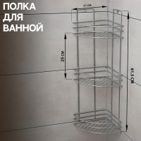 Полка угловая 3-х ярусная, 11&times;61,5 см, цвет хром