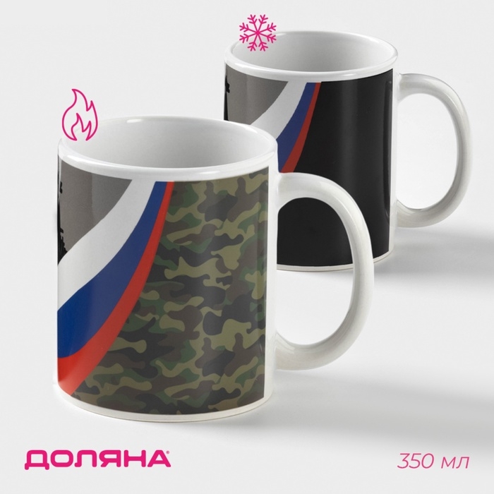 Кружка - хамелеон керамическая Доляна &laquo;Служу отечеству&raquo;, 350 мл ㅤ