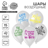 Воздушный шар латексный 12" &laquo;Хвалебные&raquo;, 15 шт., МИКС
