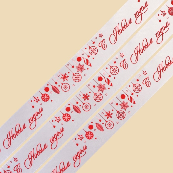 Лента атласная &laquo;С Новым годом&raquo;, белая, 4 см х 22.5 м