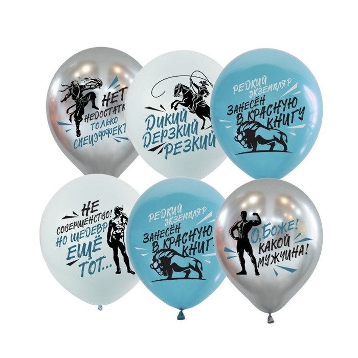 Шар латексный 12" &laquo;Боже, какой мужчина&raquo;, 2 ст., набор 25 шт.. МИКС