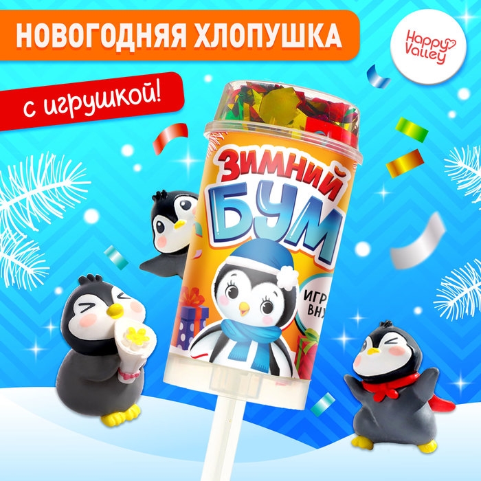 Новый год! Хлопушка на палочке &laquo;Зимний бум&raquo; пингвин