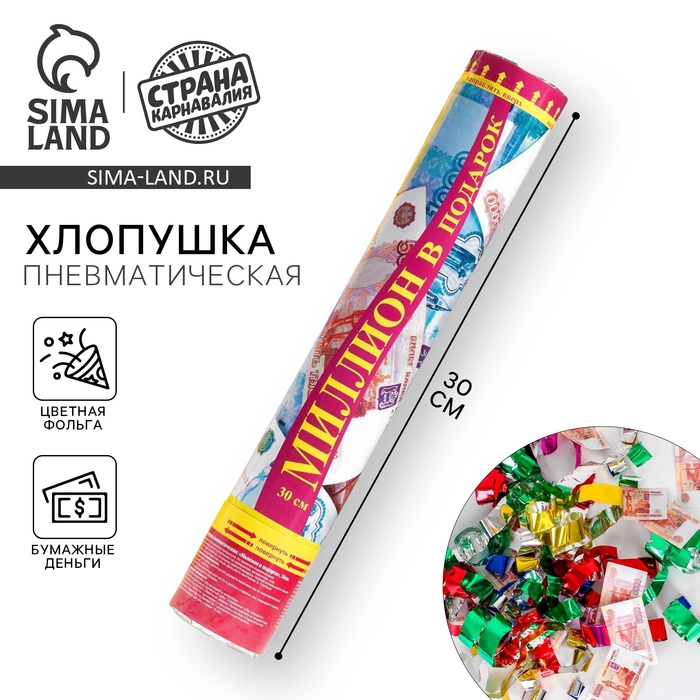 Хлопушка пневматическая &laquo;Миллион в подарок&raquo;, рубли, серпантин, бумага