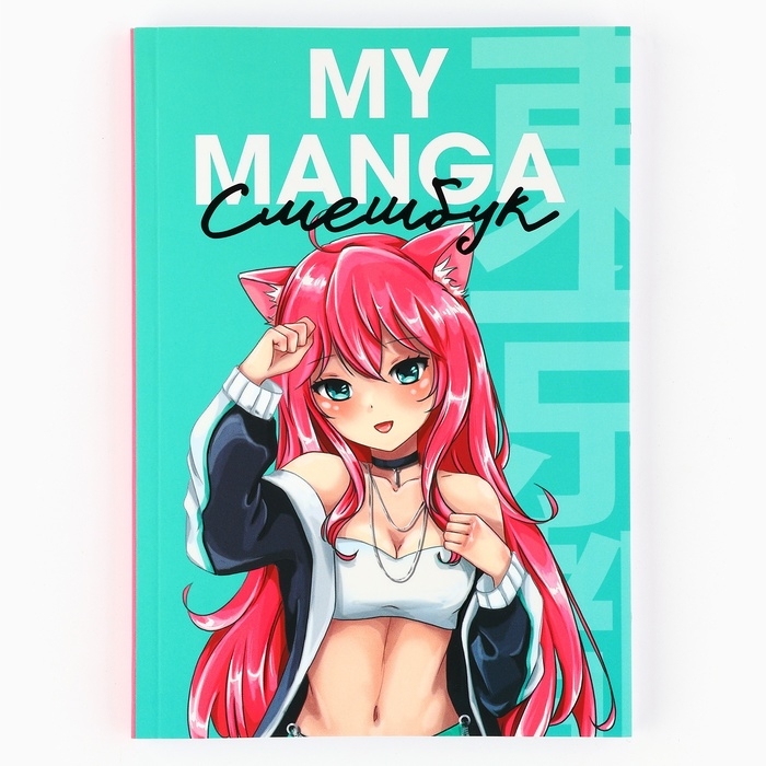 Смешбук с раскраской антистресс А5, 80 л &laquo;Манга&raquo;