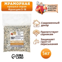 Мраморная крошка "Рецепты Дедушки Никиты", серая, фр 5-10 мм , 5 кг Мраморная крошка "Рецепты Дедушки Никиты", серая, фр 5-10 мм , 5 кг