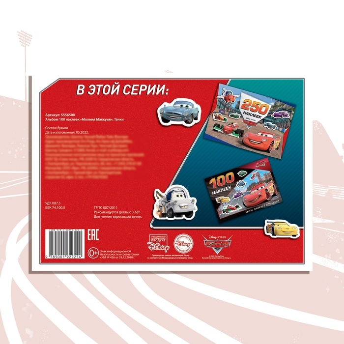 Альбом 100 наклеек «Маккуин», А5, 8 стр., Тачки Альбом 100 наклеек «Маккуин», А5, 8 стр., Тачки