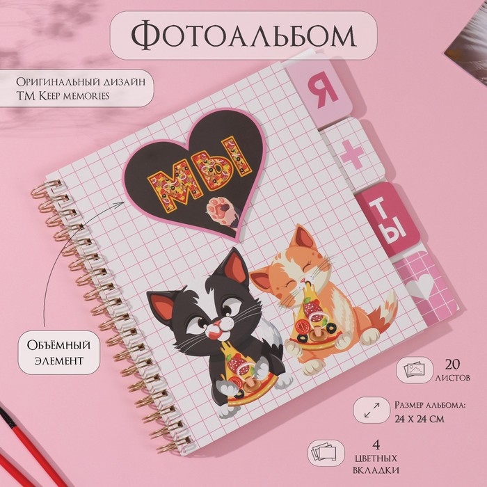Фотоальбом на спирали 20 листов Фотоальбом на спирали 20 листов "Котики с пиццей" объёмный элемент + 4 вкладки 24х24 см