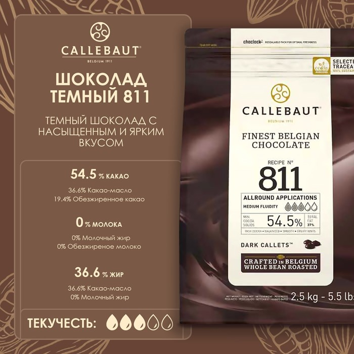 Шоколад кондитерский тёмный 54,5% Callebaut, таблетированный, 2,5 кг