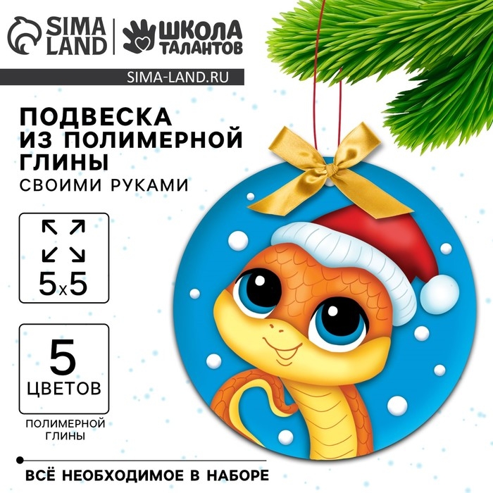 Ёлочная подвеска из полимерной глины своими руками на новый год &laquo;Змея в шапочке&raquo;, новогодний набор для творчества