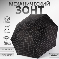 Зонт механический «Крупная клетка», эпонж, 4 сложения, 8 спиц, R = 48/55 см, D = 110 см, цвет МИКС Зонт механический «Крупная клетка», эпонж, 4 сложения, 8 спиц, R = 48/55 см, D = 110 см, цвет МИКС