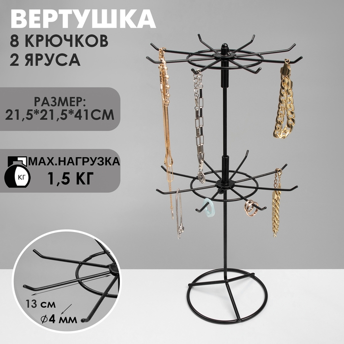 Вертушка, 2 яруса по 8 крючков, 21,5&times;21,5&times;41 см, цвет чёрный