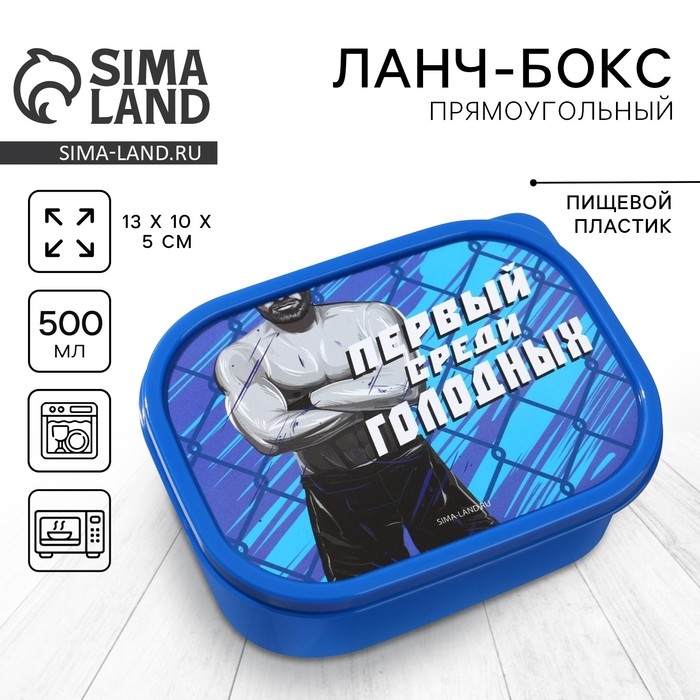 Ланч-бокс &laquo;Первый среди голодных&raquo;, прямоугольный, 500 мл