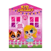 Кукла малышка &laquo;Кто соседи?&raquo; с питомцем, МИКС