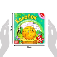 Книга картонная «Колобок», 12 стр., с пазлами 5 шт. Книга картонная «Колобок», 12 стр., с пазлами 5 шт.