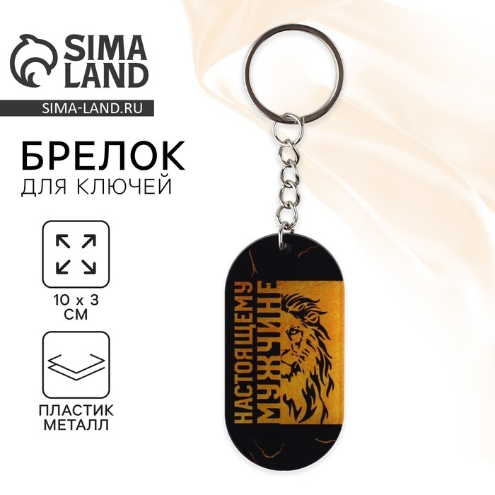 Брелок для ключей «Настоящему мужчине», 10 х 3 см Брелок для ключей «Настоящему мужчине», 10 х 3 см