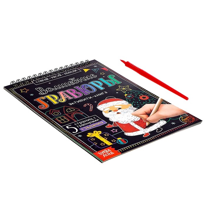 Активити-книга «Волшебные гравюры. Дедушка Мороз», 12 стр. Активити-книга «Волшебные гравюры. Дедушка Мороз», 12 стр.