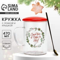 Кружка с ложкой и крышкой стеклянная Дорого внимание «Счастья в Новом году», 470 мл Кружка с ложкой и крышкой стеклянная Дорого внимание «Счастья в Новом году», 470 мл
