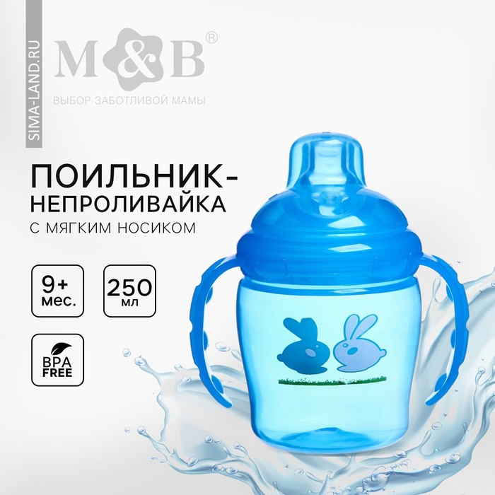 Поильник - непроливайка детский с мягким носиком, 250 мл., с ручками, цвет голубой