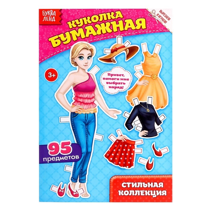Вырежи куклу и наряды из &laquo;Стильной коллекции&raquo;, 20 стр.