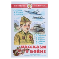 Рассказы о войне, Симонов К. М., Толстой А. Н., Шолохов М. А. Рассказы о войне, Симонов К. М., Толстой А. Н., Шолохов М. А.