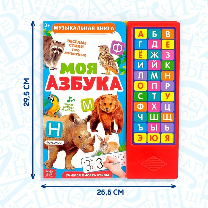 Музыкальная книга «Моя азбука», 16 страниц Музыкальная книга «Моя азбука», 16 страниц