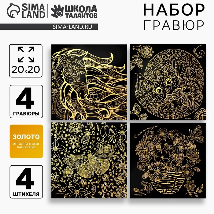 Гравюра. Набор гравюр &laquo;Антистресс&raquo;, 20 х 20 см, 4 шт