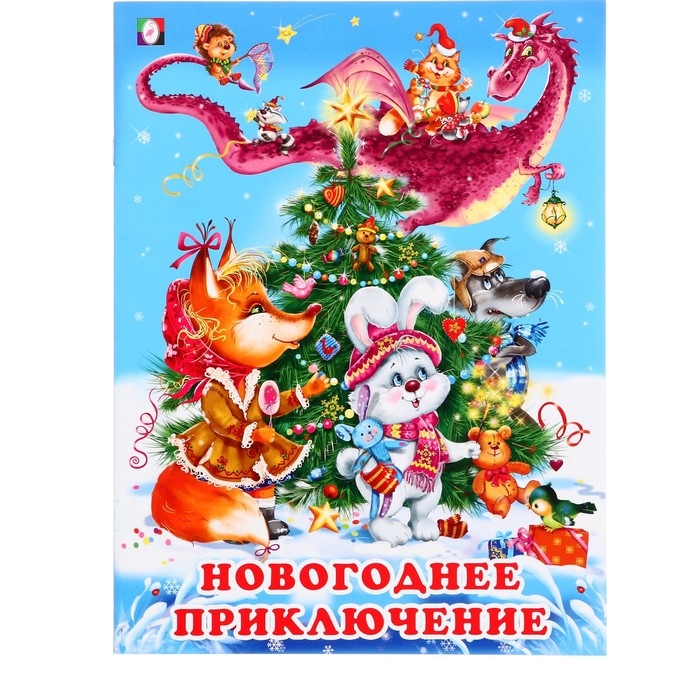 «Новогоднее приключение», 16 страниц, Гурина И.В. «Новогоднее приключение», 16 страниц, Гурина И.В.