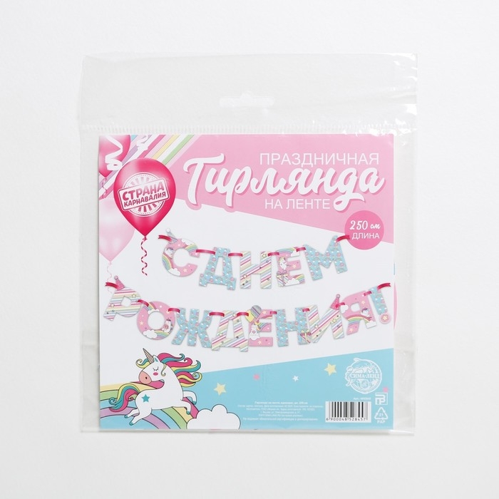 Гирлянда на ленте &laquo;С Днем Рождения!&raquo;, единорог, длина 250 см