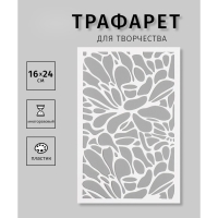 Трафарет "Цветы"16х24 см