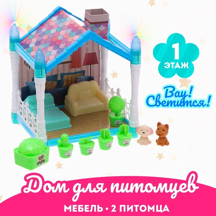 Дом для питомцев &laquo;Сказочная жизнь&raquo;, с питомцами и аксессуарами, свет