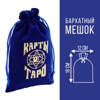 Мешочек для Таро, на Хэллоуин, бархатный, тёмно-синий, 12х18 см Мешочек для Таро, на Хэллоуин, бархатный, тёмно-синий, 12х18 см