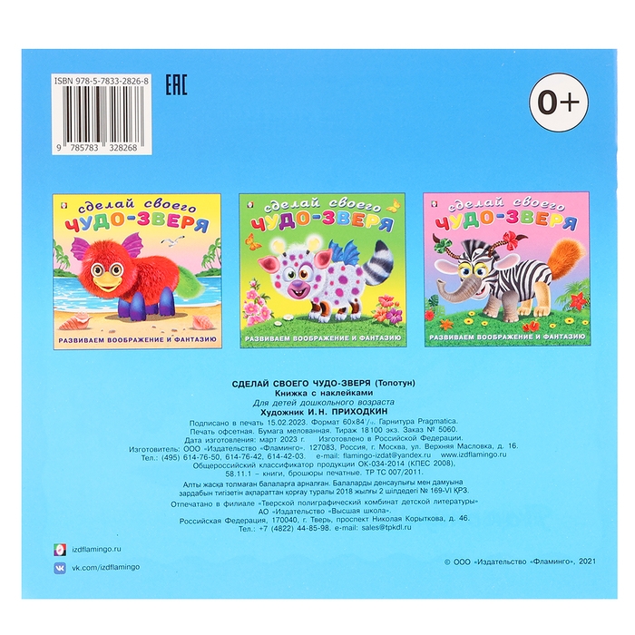 Сделай своего Чудо-Зверя «Топотун», книга с наклейками Сделай своего Чудо-Зверя «Топотун», книга с наклейками
