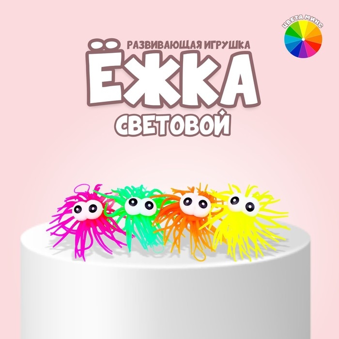 Ёжка &laquo;Глазастик&raquo; световая, цвета МИКС