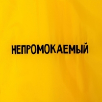 Дождевик детский &laquo;Непромокаемый&raquo;, рост 120-160 см