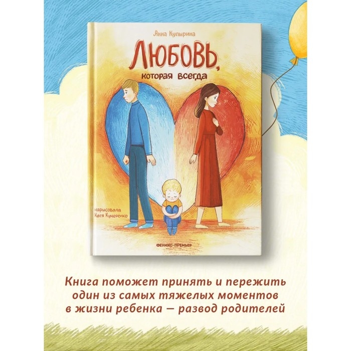 Книга &laquo;Любовь, которая всегда&raquo;, Купырина А. М.