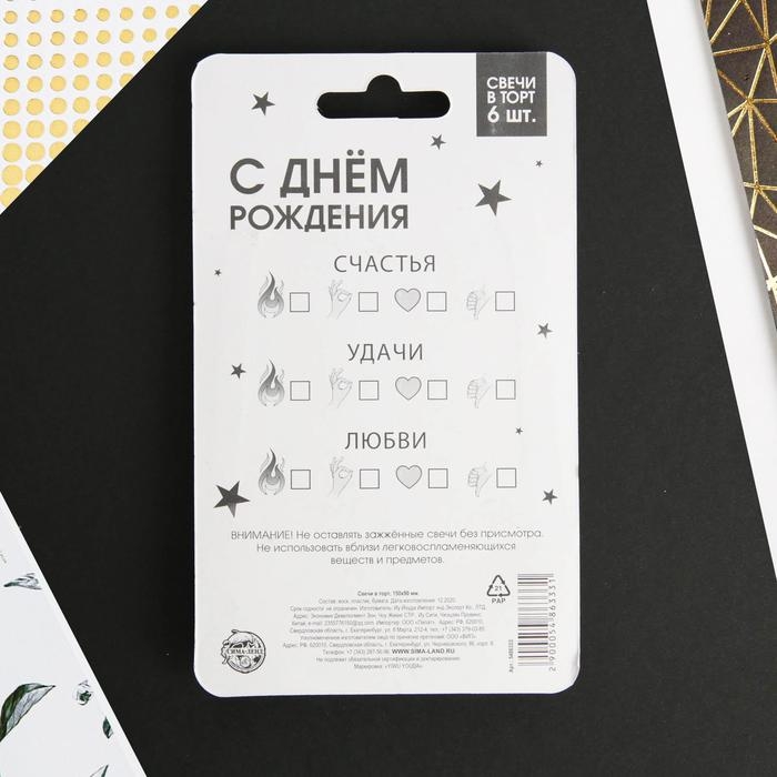 Свечи для торта &laquo;С днем рождения&raquo;, 6 шт., 9 х 0,8 см