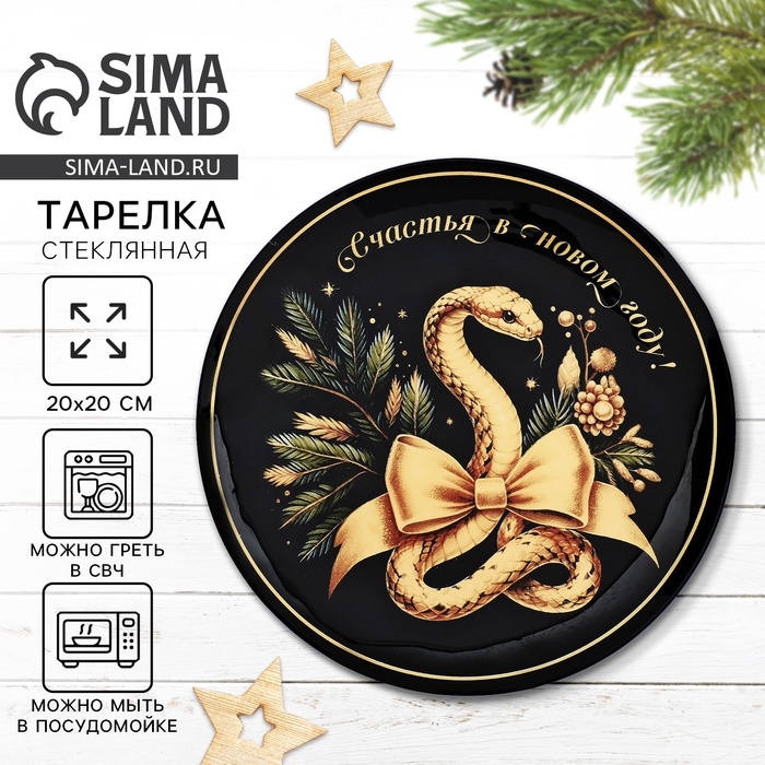 Тарелка стеклянная новогодняя Дорого внимание «Счастья в Новом году», 20 см Тарелка стеклянная новогодняя Дорого внимание «Счастья в Новом году», 20 см