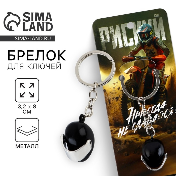 Брелок для ключей металлический &laquo;Никогда не сдавайся&raquo;, 8 х 3.2 см