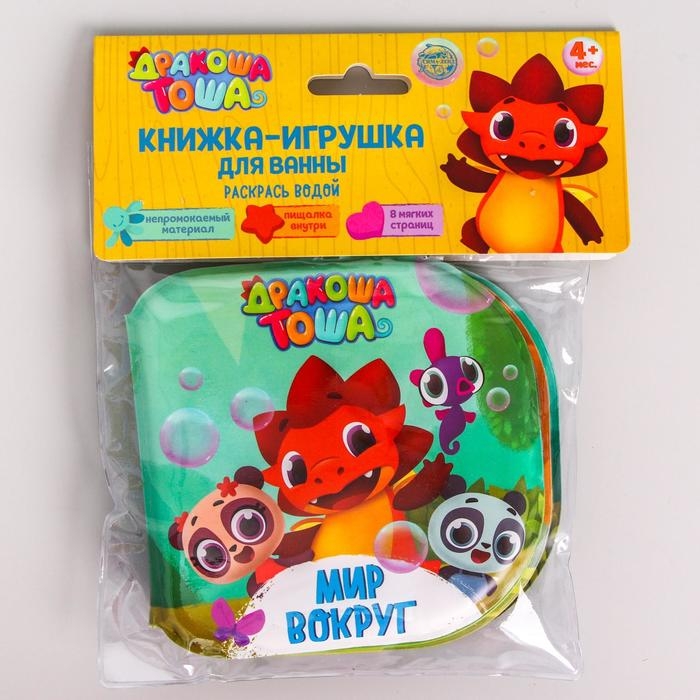 Книжка для игры в ванной Дракоша Тоша &laquo;Мир вокруг&raquo; водная раскраска