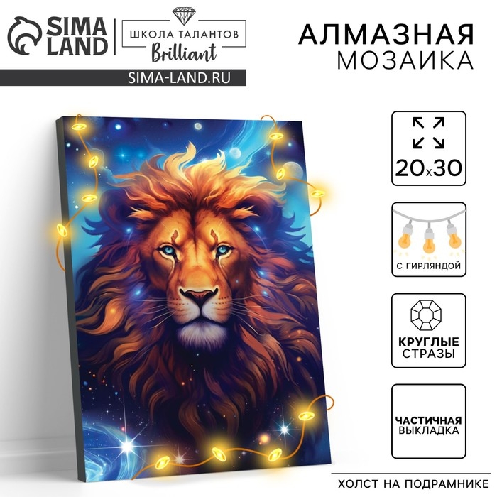 Алмазная мозаика с частичным заполнением на подрамнике «Лев», 20 х 30 см, с гирляндой Алмазная мозаика с частичным заполнением на подрамнике «Лев», 20 х 30 см, с гирляндой