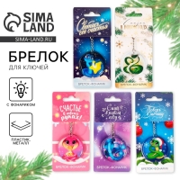 Новогодний брелок с фонариком для ключей «Новый год: Новогодний» микс, 5 х 10 см Новогодний брелок с фонариком для ключей «Новый год: Новогодний» микс, 5 х 10 см