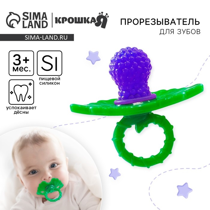 Прорезыватель силиконовый &laquo;Ягодка-пустышка&raquo;, цвет фиолетовый, Крошка Я